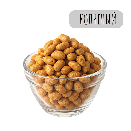Арахис копченый (вес)