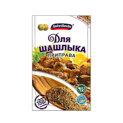 Приправа для шашлыка150 гр. Spice Master 