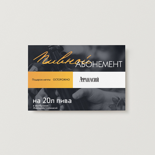 Подарочный сертификат «Пивной абонемент»