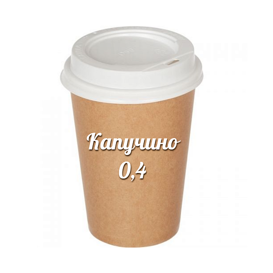 Капучино 400 мл.