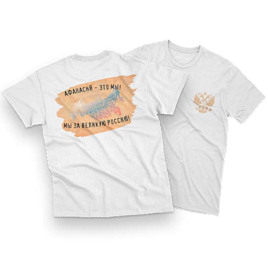 Футболка с логотипом АФАНАСИЙ (белая)